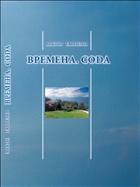 Времена. Coda. Стихи