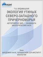 ЭКОЛОГИЯ УТИНЫХ СЕВЕРО-ЗАПАДНОГО ПРИЧЕРНОМОРЬЯ
