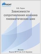 Зависимости сопротивления качению пневматических шин