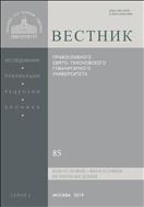 Вестник ПСТГУ. Серия I. Богословие. Философия. Религиоведение №5 2019