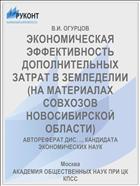 ЭКОНОМИЧЕСКАЯ ЭФФЕКТИВНОСТЬ ДОПОЛНИТЕЛЬНЫХ ЗАТРАТ В ЗЕМЛЕДЕЛИИ (НА МАТЕРИАЛАХ СОВХОЗОВ НОВОСИБИРСКОЙ ОБЛАСТИ)