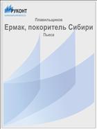 Ермак, покоритель Сибири