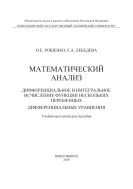 Математический анализ. Дифференциальное и интегральное исчисление функции нескольких переменных. Дифференциальные уравнения