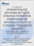 СРАВНИТЕЛЬНОЕ ИЗУЧЕНИЕ МЕТОДОВ ОТБОРА В ПЕРВИЧНОМ СЕМЕНОВОДСТВЕ ЗЕРНОВЫХ КУЛЬТУР В УСЛОВИЯХ ТЮМЕНСКОЙ ОБЛАСТИ
