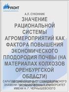 ЗНАЧЕНИЕ РАЦИОНАЛЬНОЙ СИСТЕМЫ АГРОМЕРОПРИЯТИЙ КАК ФАКТОРА ПОВЫШЕНИЯ ЭКОНОМИЧЕСКОГО ПЛОДОРОДИЯ ПОЧВЫ (НА МАТЕРИАЛАХ КОЛХОЗОВ ОРЕНБУРГСКОЙ ОБЛАСТИ)