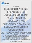 ПОДБОР И ИЗУЧЕНИЕ ГЕРБИЦИДОВ ДЛЯ БОРЬБЫ С СОРНЫМИ РАСТЕНИЯМИ НА ПОСЕВАХ ЛУКА РЕПЧАТОГО И КАПУСТЫ БЕЛОКОЧАННОЙ ПРИ ОРОШЕНИИ В АСТРАХАНСКОЙ ОБЛАСТИ