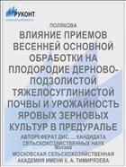 ВЛИЯНИЕ ПРИЕМОВ ВЕСЕННЕЙ ОСНОВНОЙ ОБРАБОТКИ НА ПЛОДОРОДИЕ ДЕРНОВО-ПОДЗОЛИСТОЙ ТЯЖЕЛОСУГЛИНИСТОЙ ПОЧВЫ И УРОЖАЙНОСТЬ ЯРОВЫХ ЗЕРНОВЫХ КУЛЬТУР В ПРЕДУРАЛЬЕ