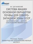 СИСТЕМА МАШИН ОСНОВНОЙ ОБРАБОТКИ ПОЧВЫ ДЛЯ СЕВЕРО-ЗАПАДНОЙ ЗОНЫ СССР