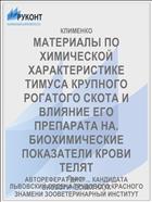 МАТЕРИАЛЫ ПО ХИМИЧЕСКОЙ ХАРАКТЕРИСТИКЕ ТИМУСА КРУПНОГО РОГАТОГО СКОТА И ВЛИЯНИЕ ЕГО ПРЕПАРАТА НА. БИОХИМИЧЕСКИЕ ПОКАЗАТЕЛИ КРОВИ ТЕЛЯТ