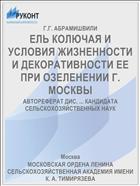 ЕЛЬ КОЛЮЧАЯ И УСЛОВИЯ ЖИЗНЕННОСТИ И ДЕКОРАТИВНОСТИ ЕЕ ПРИ ОЗЕЛЕНЕНИИ Г. МОСКВЫ