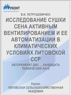ИССЛЕДОВАНИЕ СУШКИ СЕНА АКТИВНЫМ ВЕНТИЛИРОВАНИЕМ И ЕЕ АВТОМАТИЗАЦИИ В КЛИМАТИЧЕСКИХ УСЛОВИЯХ ЛИТОВСКОЙ ССР