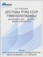 ЦЕСТОДЫ ПТИЦ СССР ГИМЕНОЛЕПИДИДЫ