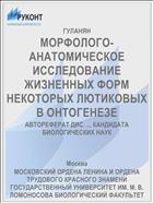 МОРФОЛОГО-АНАТОМИЧЕСКОЕ ИССЛЕДОВАНИЕ ЖИЗНЕННЫХ ФОРМ НЕКОТОРЫХ ЛЮТИКОВЫХ В ОНТОГЕНЕЗЕ