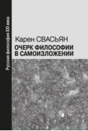 Очерк философии в самоизложении