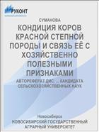 КОНДИЦИЯ КОРОВ КРАСНОЙ СТЕПНОЙ ПОРОДЫ И СВЯЗЬ ЕЁ С ХОЗЯЙСТВЕННО ПОЛЕЗНЫМИ ПРИЗНАКАМИ