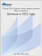 Записки о 1812 годе