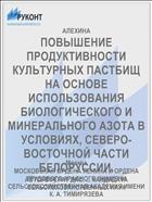 ПОВЫШЕНИЕ ПРОДУКТИВНОСТИ КУЛЬТУРНЫХ ПАСТБИЩ НА ОСНОВЕ ИСПОЛЬЗОВАНИЯ БИОЛОГИЧЕСКОГО И МИНЕРАЛЬНОГО АЗОТА В УСЛОВИЯХ, СЕВЕРО-ВОСТОЧНОЙ ЧАСТИ БЕЛОРУССИИ.