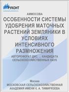 ОСОБЕННОСТИ СИСТЕМЫ УДОБРЕНИЯ МАТОЧНЫХ РАСТЕНИЙ ЗЕМЛЯНИКИ В УСЛОВИЯХ ИНТЕНСИВНОГО РАЗМНОЖЕНИЯ