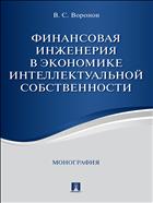 Финансовая инженерия в экономике интеллектуальной собственности
