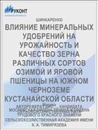 ВЛИЯНИЕ МИНЕРАЛЬНЫХ УДОБРЕНИЙ НА УРОЖАЙНОСТЬ И КАЧЕСТВО ЗЕРНА РАЗЛИЧНЫХ СОРТОВ ОЗИМОЙ И ЯРОВОЙ ПШЕНИЦЫ НА ЮЖНОМ ЧЕРНОЗЕМЕ КУСТАНАЙСКОЙ ОБЛАСТИ