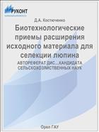 Биотехнологические приемы расширения исходного материала для селекции люпина