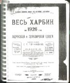 Весь Харбин на 1926 год: адресная и справочная книга