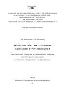 Анализ электрического состояния однофазных и трёхфазных цепей 