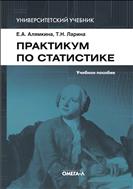 Практикум по статистике.