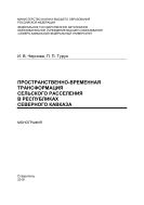 Пространственно-временная трансформация сельского расселения в республиках Северного Кавказа