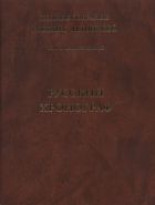 Полное собрание русских летописей. Т. XXII. Русский хронограф
