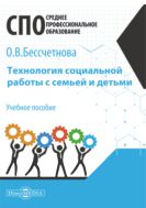 Технология социальной работы с семьей и детьми