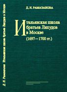 Итальянская школа братьев Лихудов в Москве (1697–1700 гг.)