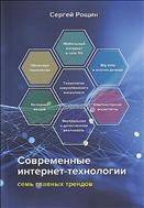 Современные интернет-технологии. Семь главных трендов