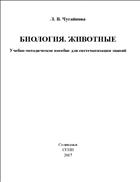 Биология. Животные: учебно-методическое пособие для систематизации знаний