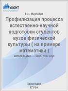 Профилизация процесса естественно-научной подготовки студентов вузов физической культуры ( на примере математики )