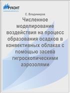 Численное моделирование воздействия на процесс образования осадков в конвективных облаках с помощью засева гигроскопическими аэрозолями