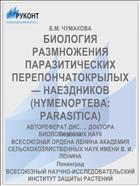 БИОЛОГИЯ РАЗМНОЖЕНИЯ ПАРАЗИТИЧЕСКИХ ПЕРЕПОНЧАТОКРЫЛЫХ — НАЕЗДНИКОВ (HYMENOPTEBA: PARASITICA)
