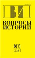 Вопросы истории №8 2021