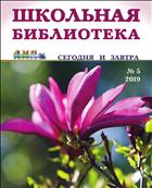 Школьная библиотека: сегодня и завтра №5 2019