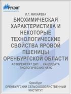 БИОХИМИЧЕСКАЯ ХАРАКТЕРИСТИКА И НЕКОТОРЫЕ ТЕХНОЛОГИЧЕСКИЕ СВОЙСТВА ЯРОВОЙ ПШЕНИЦЫ ОРЕНБУРГСКОЙ ОБЛАСТИ