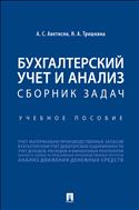 Бухгалтерский учет и анализ. Сборник задач