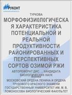МОРФОФИЗИ0Л0ГИЧЕСКАЯ ХАРАКТЕРИСТИКА ПОТЕНЦИАЛЬНОЙ И РЕАЛЬНОЙ ПРОДУКТИВНОСТИ РАЙОНИРОВАННЫХ И ПЕРСПЕКТИВНЫХ СОРТОВ ОЗИМОЙ РЖИ