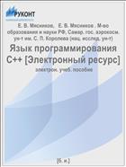 Язык программирования С++ [Электронный ресурс] 
