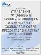 УПРАВЛЕНИЕ УСТОЙЧИВЫМ РАЗВИТИЕМ ЖИЛИЩНО-КОММУНАЛЬНОГО ХОЗЯЙСТВА В СФЕРЕ ПРЕДОСТАВЛЕНИЯ УСЛУГ ПОТРЕБИТЕЛЯМ