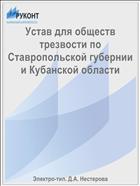 Устав для обществ трезвости по Ставропольской губернии и Кубанской области