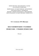 Восстановительное уголовное правосудие – гуманное правосудие