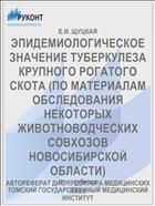 ЭПИДЕМИОЛОГИЧЕСКОЕ ЗНАЧЕНИЕ ТУБЕРКУЛЕЗА КРУПНОГО РОГАТОГО СКОТА (ПО МАТЕРИАЛАМ ОБСЛЕДОВАНИЯ НЕКОТОРЫХ ЖИВОТНОВОДЧЕСКИХ СОВХОЗОВ НОВОСИБИРСКОЙ ОБЛАСТИ)