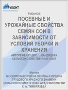 ПОСЕВНЫЕ И УРОЖАЙНЫЕ СВОЙСТВА СЕМЯН СОИ В ЗАВИСИМОСТИ ОТ УСЛОВИЙ УБОРКИ И ХРАНЕНИЯ