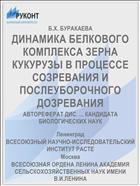 ДИНАМИКА БЕЛКОВОГО КОМПЛЕКСА ЗЕРНА КУКУРУЗЫ В ПРОЦЕССЕ СОЗРЕВАНИЯ И ПОСЛЕУБОРОЧНОГО ДОЗРЕВАНИЯ