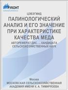 ПАЛИНОЛОГИЧЕСКИЙ АНАЛИЗ И ЕГО ЗНАЧЕНИЕ ПРИ ХАРАКТЕРИСТИКЕ КАЧЕСТВА МЕДА
